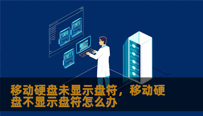 移动硬盘未显示盘符，移动硬盘不显示盘符怎么办