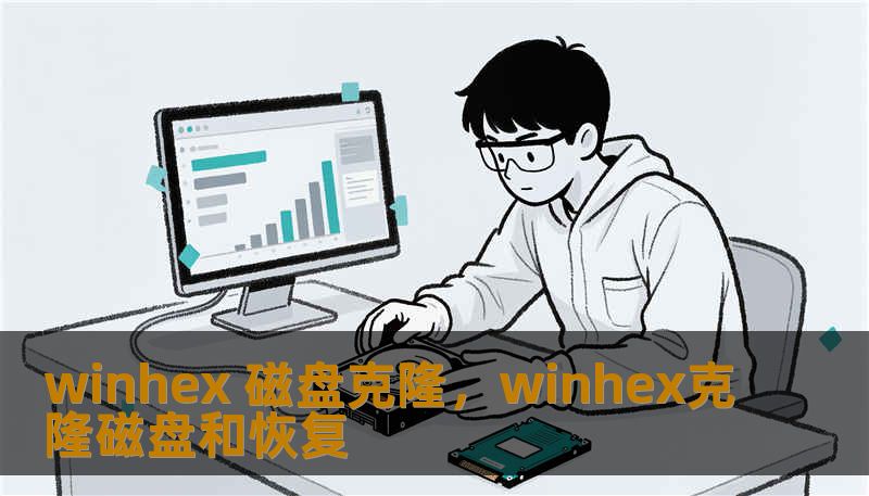 winhex 磁盘克隆，winhex克隆磁盘和恢复