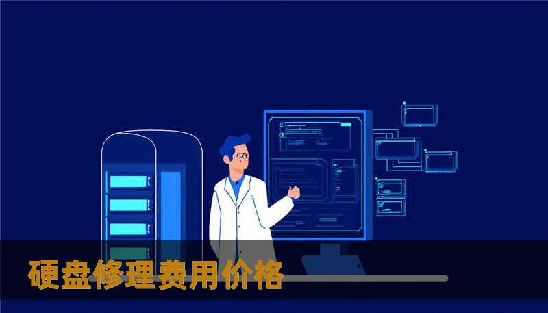 硬盘修理费用价格                    在这种慌乱里，常见的第一个念头是“自己试试能不能恢复”，第二个念头是“多少钱能修好”。硬盘修理费用价格、服务速度和隐私保护，往往决定了下一步该如何选择。技王数据恢复，20 多年专注于数据修复，靠直营洁净实验室与工程师团队，已为个人与企业完成成千上万次救援。下面我以工程师视角讲清：为什么价格会差异、不同故障该如何判定方案、以及如何在有限预算内最