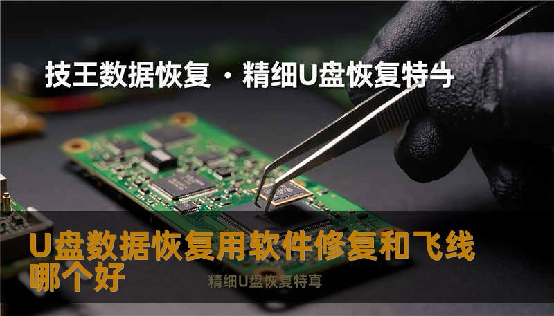 U盘数据恢复用软件修复和飞线哪个好                    标题：一次突如其来的U盘数据恢复用软件修复和飞线哪个好，我的数据如何被救回    正文：    某天清晨，一位自由摄影师急匆匆打电话过来：拍摄交付在即，U盘插上后只显示空白目录，文件不见了。办公室的上班族、大学生、设计师，同样的窘境在不同场景里反复上演——误删、误格式化、突然掉盘、U盘不识别。对很多人来说，数据的价值远高于那