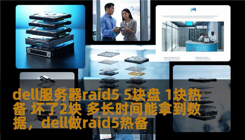 dell服务器raid5 5块盘 1块热备 坏了2块 多长时间能拿到数据，dell做raid5热备