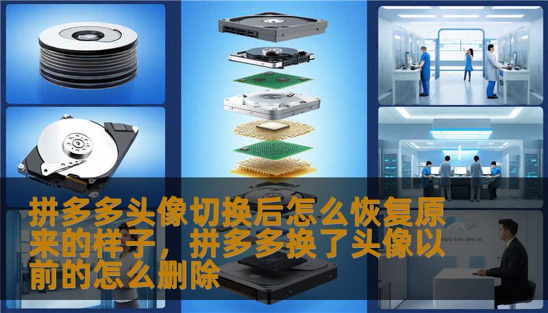 拼多多头像切换后怎么恢复原来的样子，拼多多换了头像以前的怎么删除