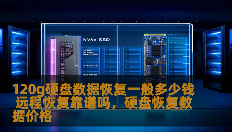 120g硬盘数据恢复一般多少钱 远程恢复靠谱吗，硬盘恢复数据价格
