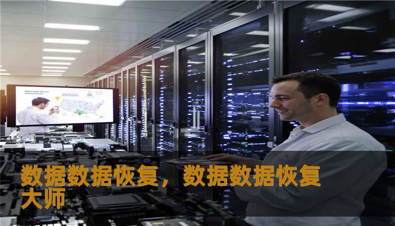 数据数据恢复，数据数据恢复大师