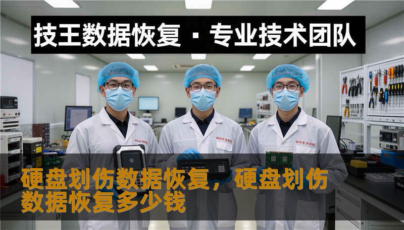 硬盘划伤数据恢复，硬盘划伤数据恢复多少钱