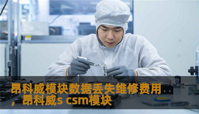 昂科威模块数据丢失维修费用，昂科威s csm模块