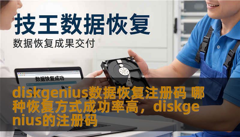 diskgenius数据恢复注册码 哪种恢复方式成功率高，diskgenius的注册码