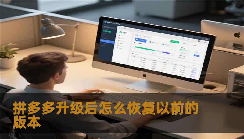 拼多多升级后怎么恢复以前的版本