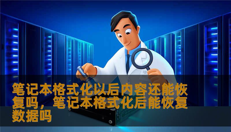 笔记本格式化以后内容还能恢复吗，笔记本格式化后能恢复数据吗