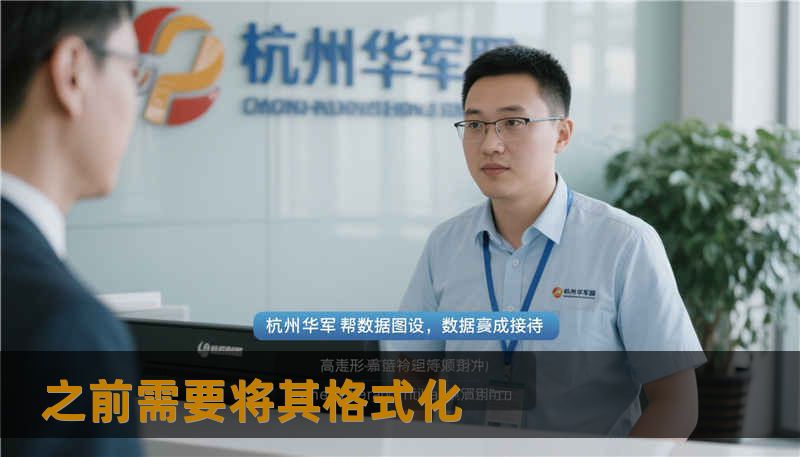 之前需要将其格式化