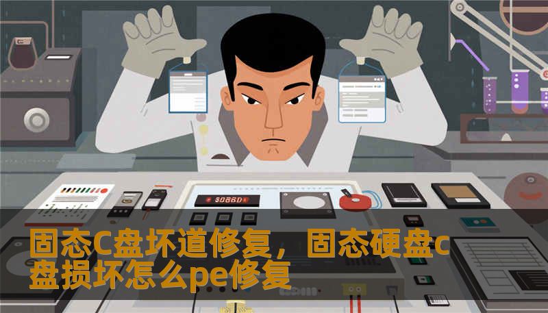 固态C盘坏道修复，固态硬盘c盘损坏怎么pe修复