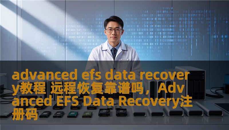 本文将为您详细讲解AdvancedEFS数据恢复的技巧，并探讨远程恢复是否可行及其适用性，帮助您更好地了解如何保护重要数据。