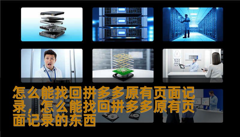 怎么能找回拼多多原有页面记录，怎么能找回拼多多原有页面记录的东西