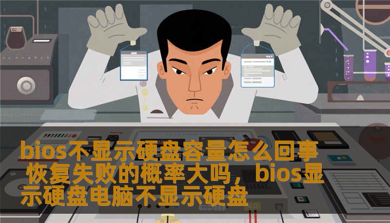 bios不显示硬盘容量怎么回事 恢复失败的概率大吗，bios显示硬盘电脑不显示硬盘