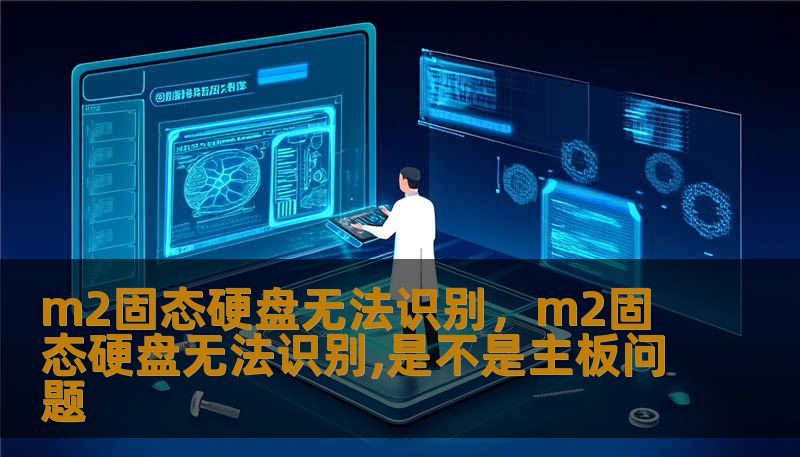 m2固态硬盘无法识别，m2固态硬盘无法识别,是不是主板问题