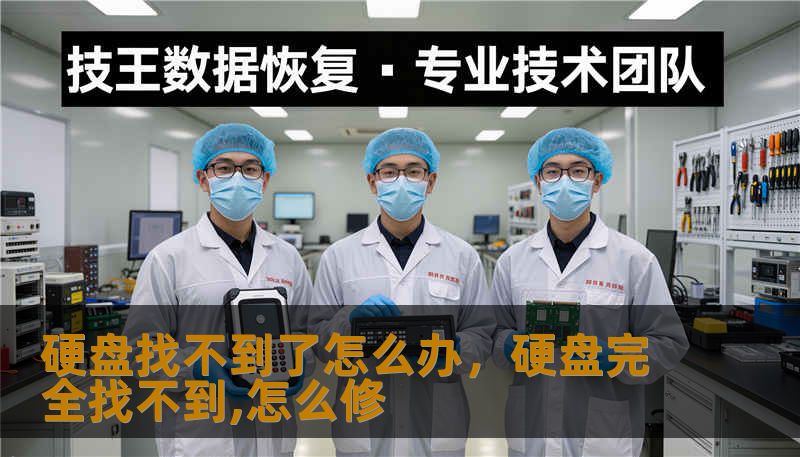 硬盘找不到了怎么办，硬盘完全找不到,怎么修