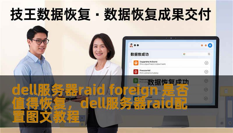 dell服务器raid foreign 是否值得恢复，dell服务器raid配置图文教程