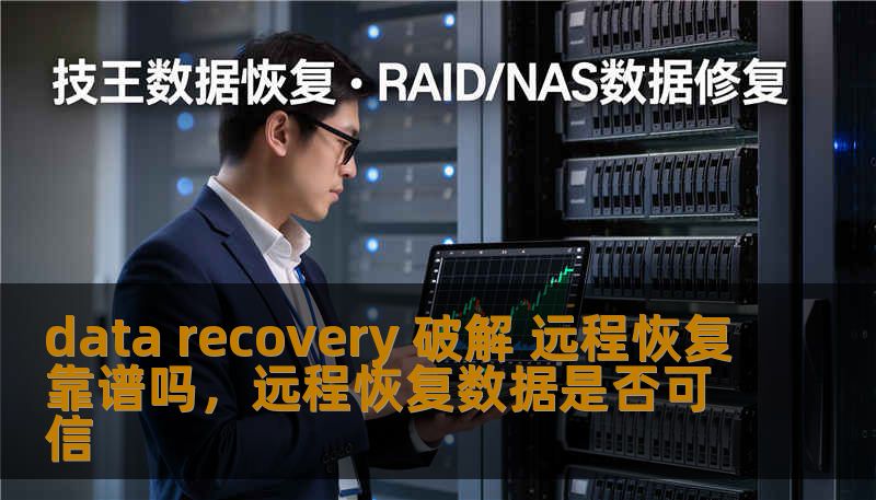 data recovery 破解 远程恢复靠谱吗,远程恢复数据是否可信 data recovery 破解 远程恢复靠谱吗,远程恢复数据是否可信