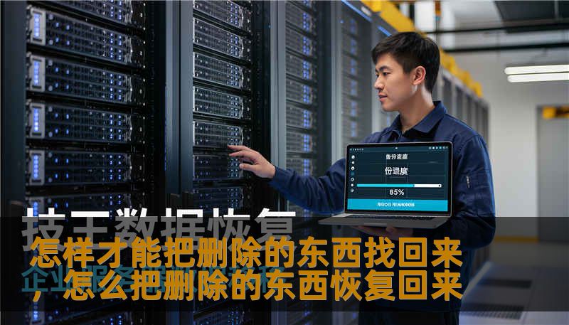 怎样才能把删除的东西找回来，怎么把删除的东西恢复回来