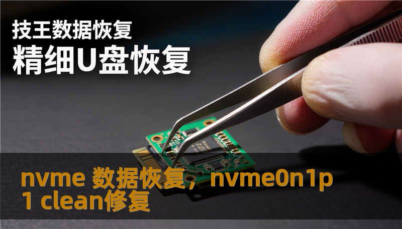 nvme 数据恢复，nvme0n1p1 clean修复