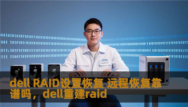 dell RAID设置恢复 远程恢复靠谱吗，dell重建raid