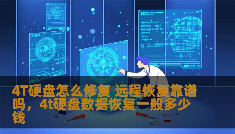 4T硬盘怎么修复 远程恢复靠谱吗，4t硬盘数据恢复一般多少钱