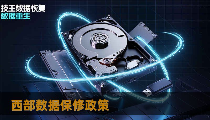 西部数据保修政策