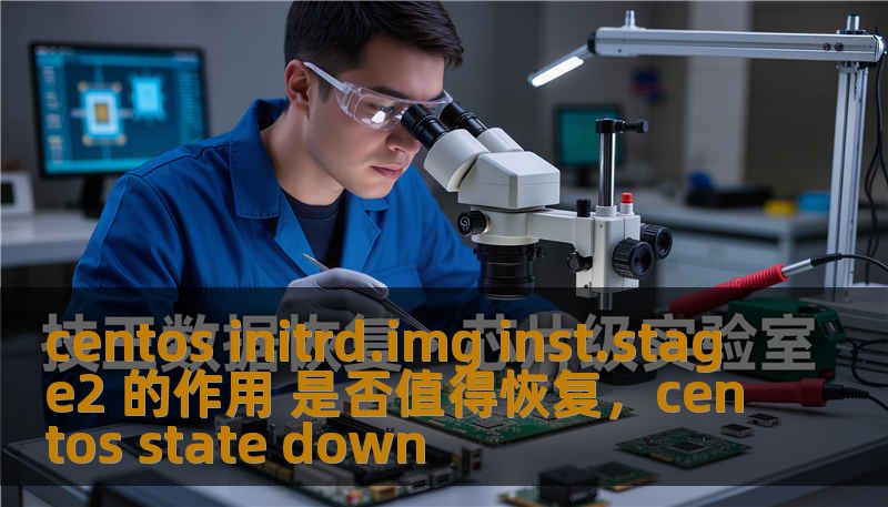 centos initrd.img inst.stage2 的作用 是否值得恢复，centos state down