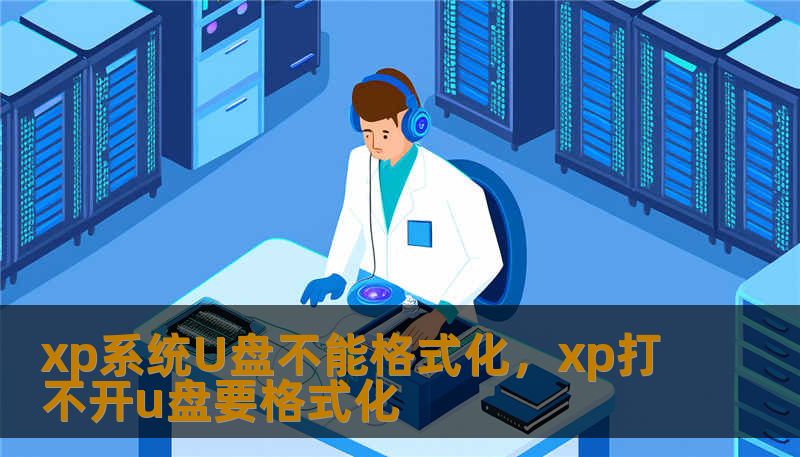 xp系统U盘不能格式化，xp打不开u盘要格式化