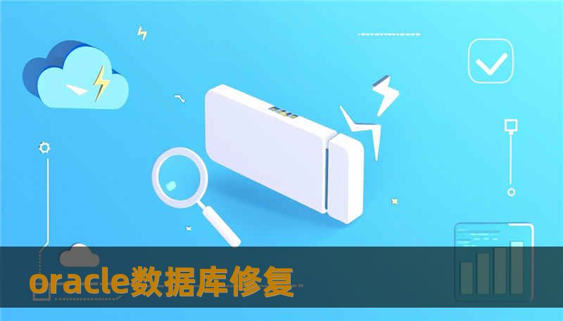 oracle数据库修复