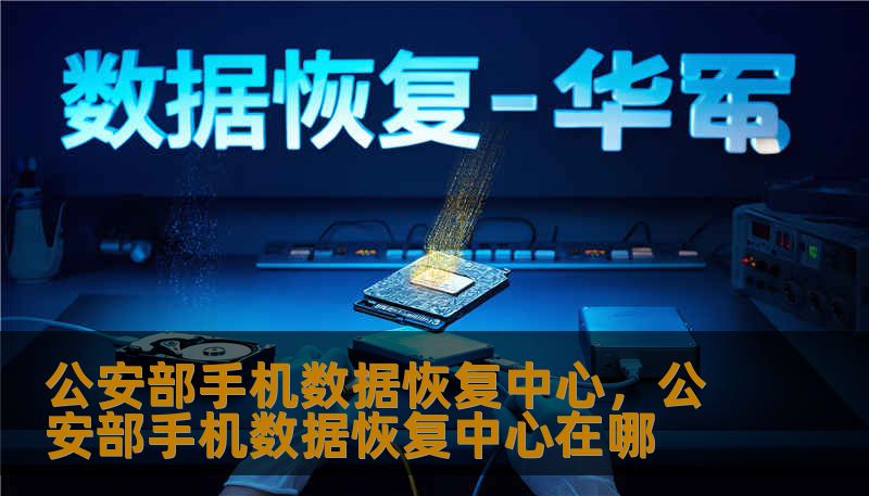 本文深入探秘公安部手机数据恢复中心的技术实力与行业地位。从物理层面的芯片级提取到逻辑层面的碎片重构，解析其如何在极端环境下找回消失的数字记忆，为个人隐私保护、司法鉴定及商业机密挽救提供国家级技术支撑。