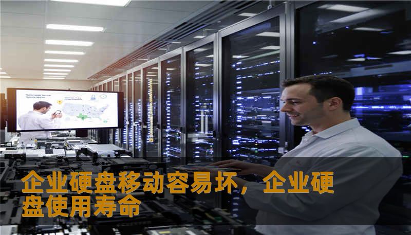 企业硬盘移动容易坏，企业硬盘使用寿命