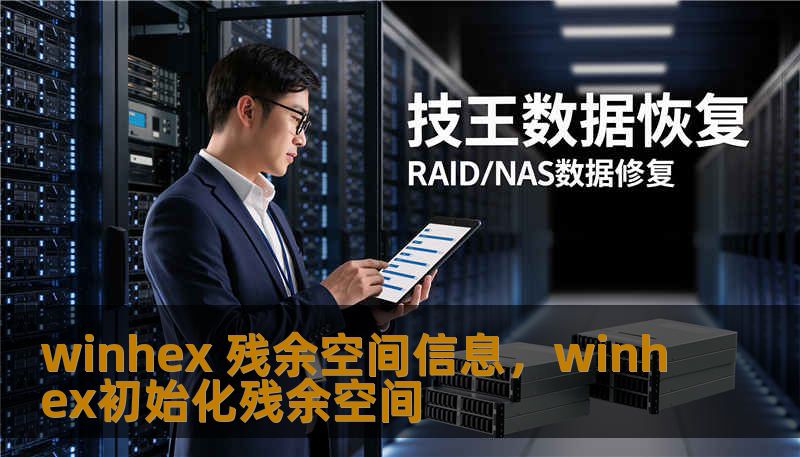winhex 残余空间信息，winhex初始化残余空间