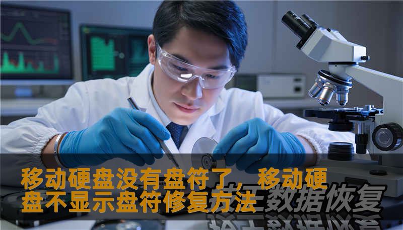 移动硬盘没有盘符了，移动硬盘不显示盘符修复方法