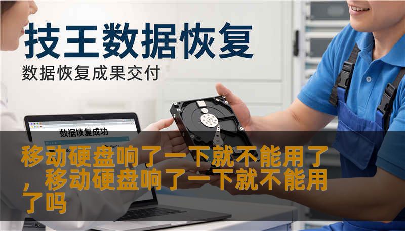 移动硬盘响了一下就不能用了，移动硬盘响了一下就不能用了吗