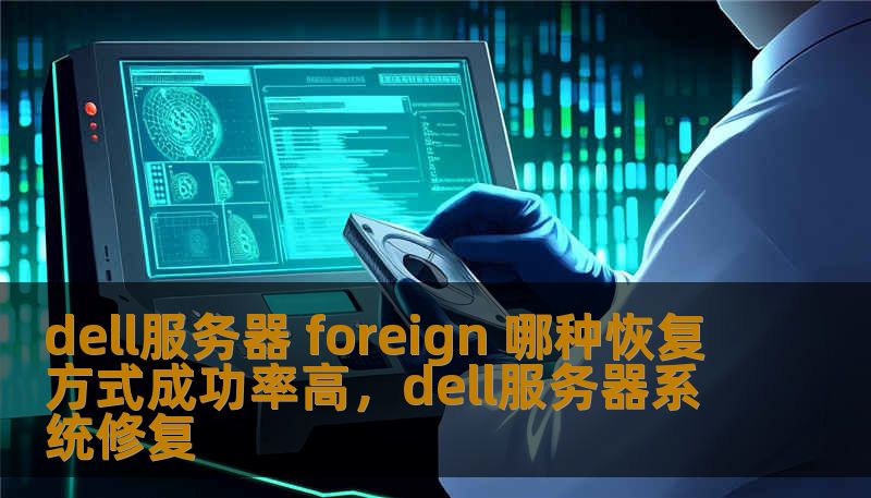 dell服务器 foreign 哪种恢复方式成功率高，dell服务器系统修复