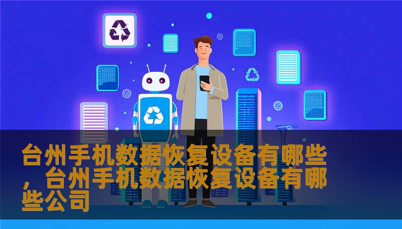台州手机数据恢复设备有哪些，台州手机数据恢复设备有哪些公司