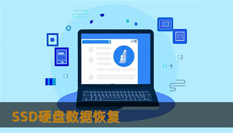 SSD硬盘数据恢复