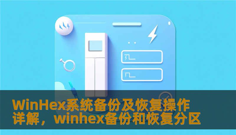 WinHex系统备份及恢复操作详解，winhex备份和恢复分区