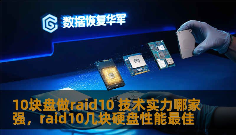 10块盘做raid10 技术实力哪家强，raid10几块硬盘性能最佳