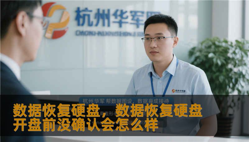 数据恢复硬盘，数据恢复硬盘开盘前没确认会怎么样