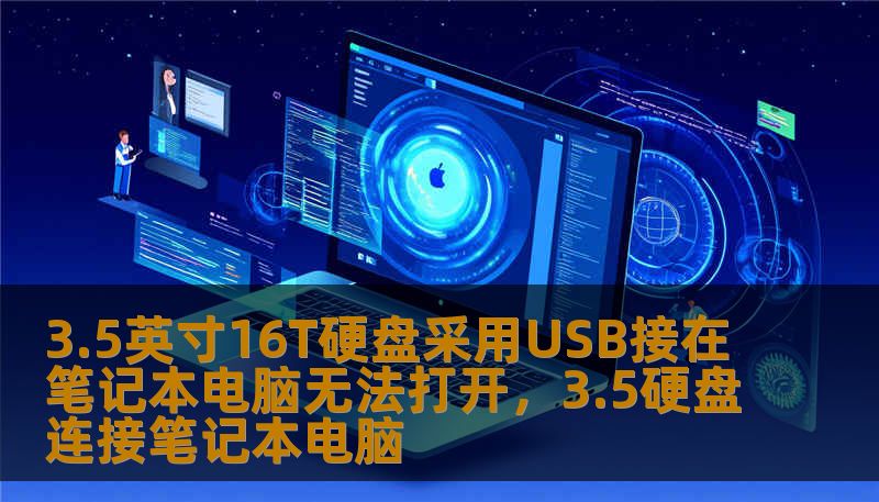 3.5英寸16T硬盘采用USB接在笔记本电脑无法打开，3.5硬盘连接笔记本电脑