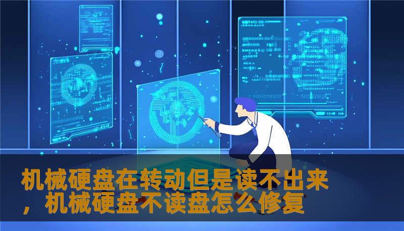 机械硬盘在转动但是读不出来，机械硬盘不读盘怎么修复