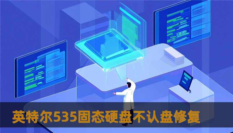 英特尔535固态硬盘不认盘修复