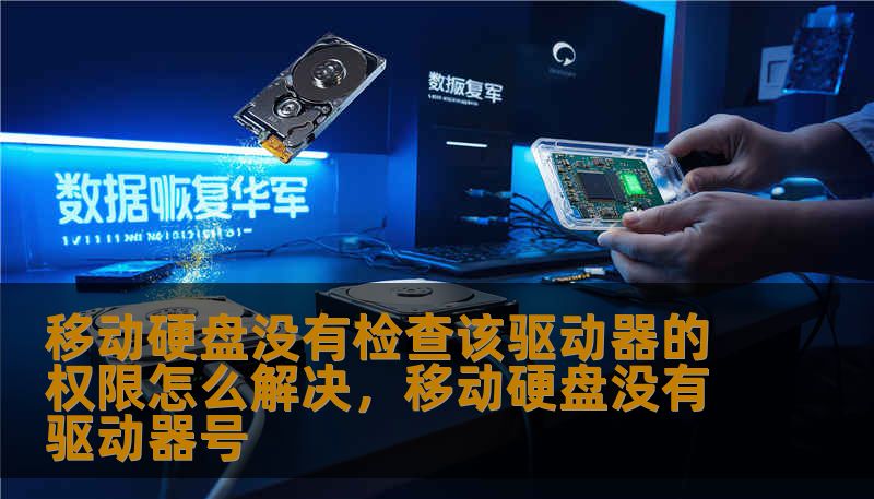 移动硬盘没有检查该驱动器的权限怎么解决，移动硬盘没有驱动器号
