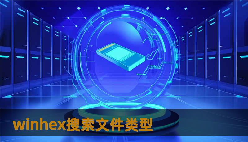 winhex搜索文件类型 winhex搜索文件类型