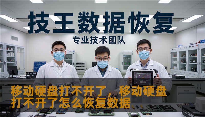 移动硬盘打不开了，移动硬盘打不开了怎么恢复数据                    先别立刻动刀，先做三步冷静排查：1)换电脑与接口：把硬盘插到另一台电脑或换条数据线、USB口，尤其是换成后置USB或使用带独立供电的USB集线器；2)听声音并感受震动：轻微嗡嗡正常，咔嗒声或长时间无转动可能是机械故障；3)观察系统提示：在磁盘管理中看是否识别为未知、未分配或无文件系统，记下错误信息便于后续处理。
