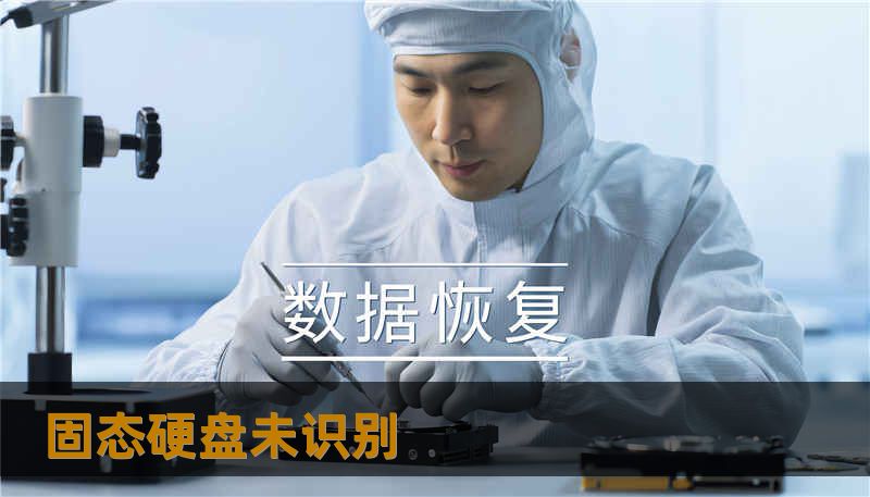 固态硬盘未识别