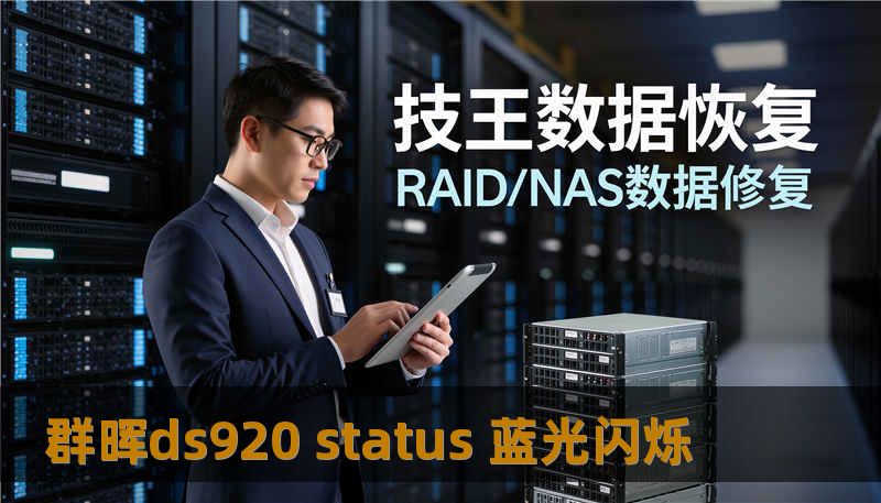 群晖ds920 status 蓝光闪烁
