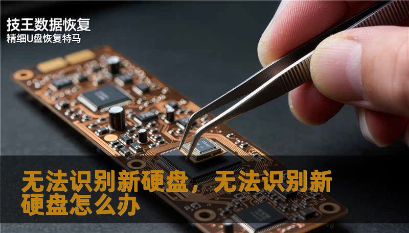 无法识别新硬盘，无法识别新硬盘怎么办